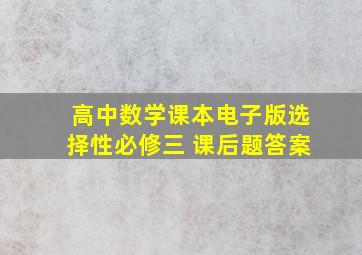 高中数学课本电子版选择性必修三 课后题答案